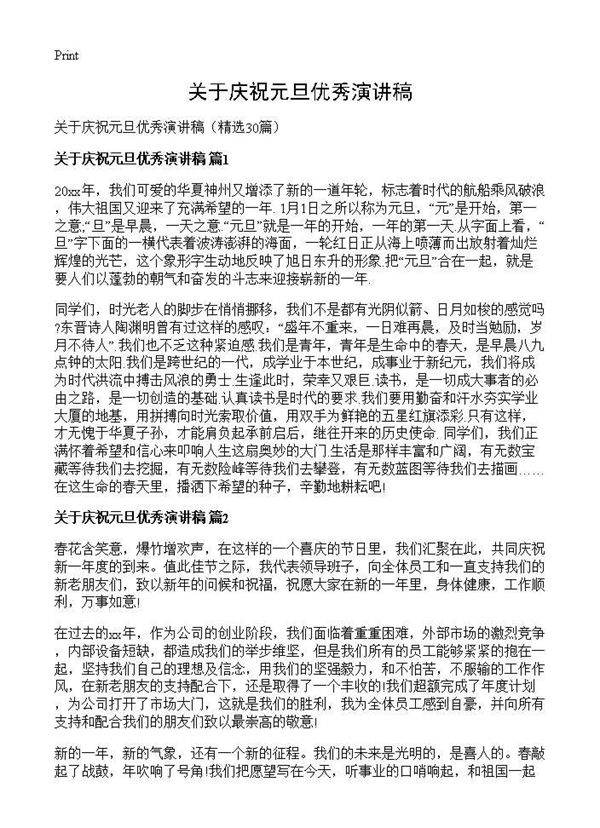 关于庆祝元旦优秀演讲稿30篇