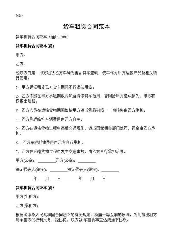 货车租赁合同范本19篇