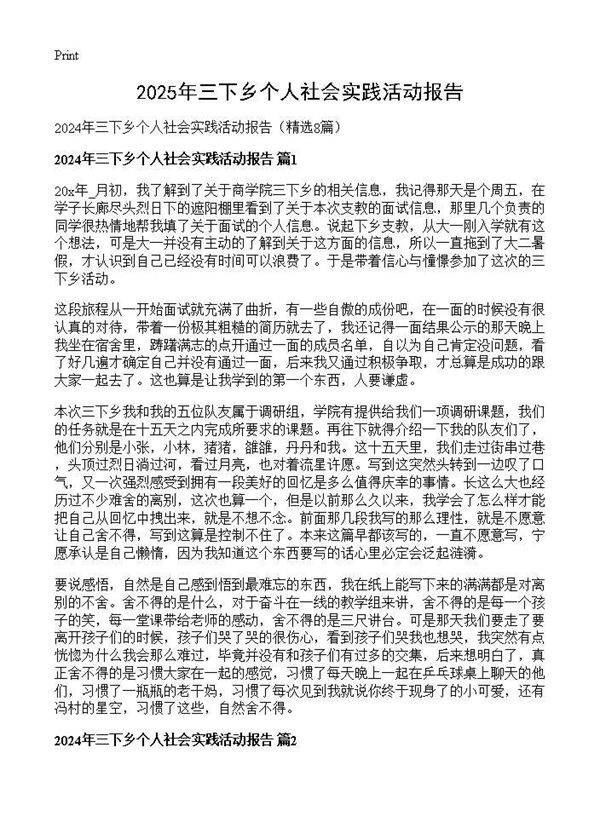 2024年三下乡个人社会实践活动报告8篇