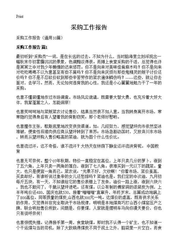 采购工作报告10篇