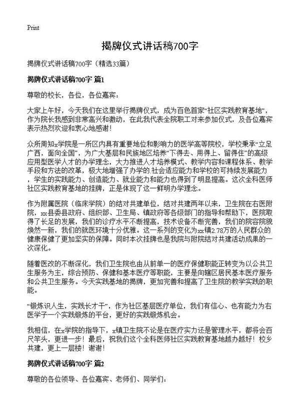 揭牌仪式讲话稿700字33篇