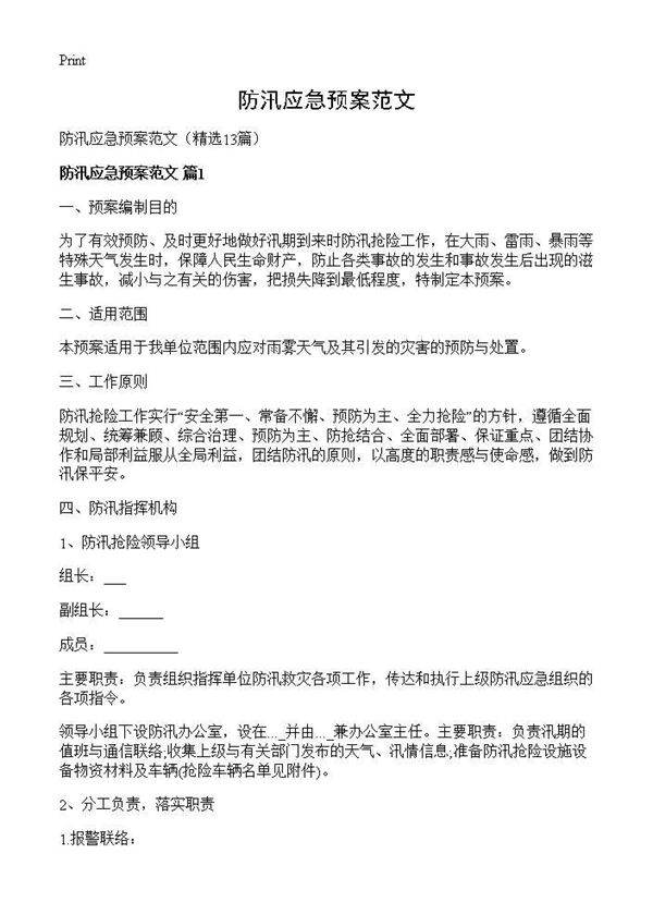 防汛应急预案范文13篇