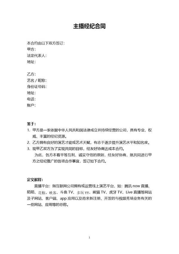 主播经纪合同
