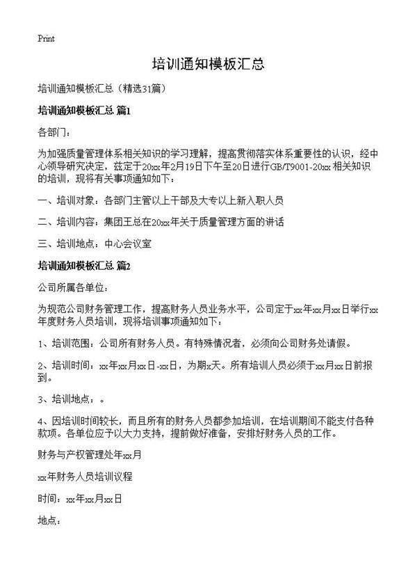 培训通知模板汇总31篇