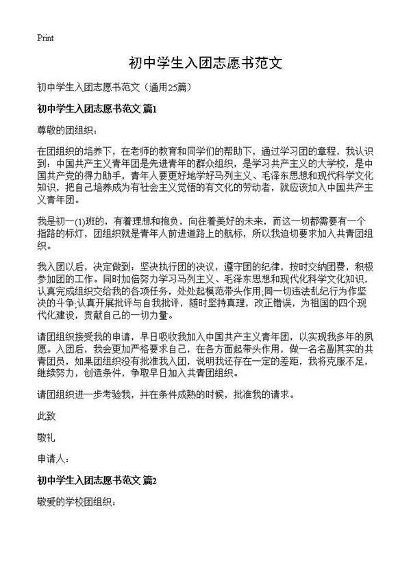 初中学生入团志愿书范文25篇