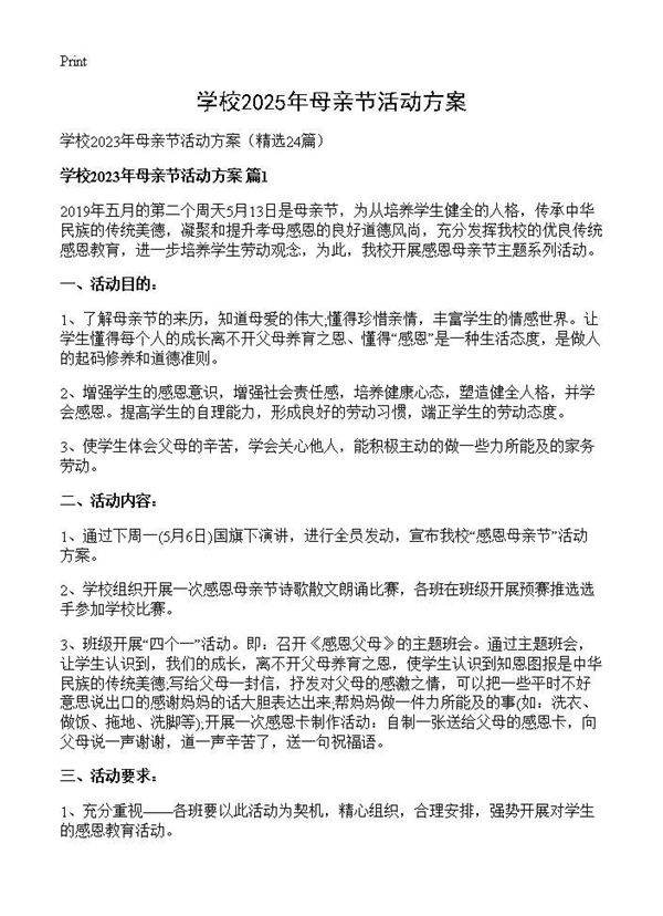 学校2025年母亲节活动方案24篇