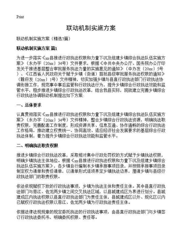 联动机制实施方案7篇