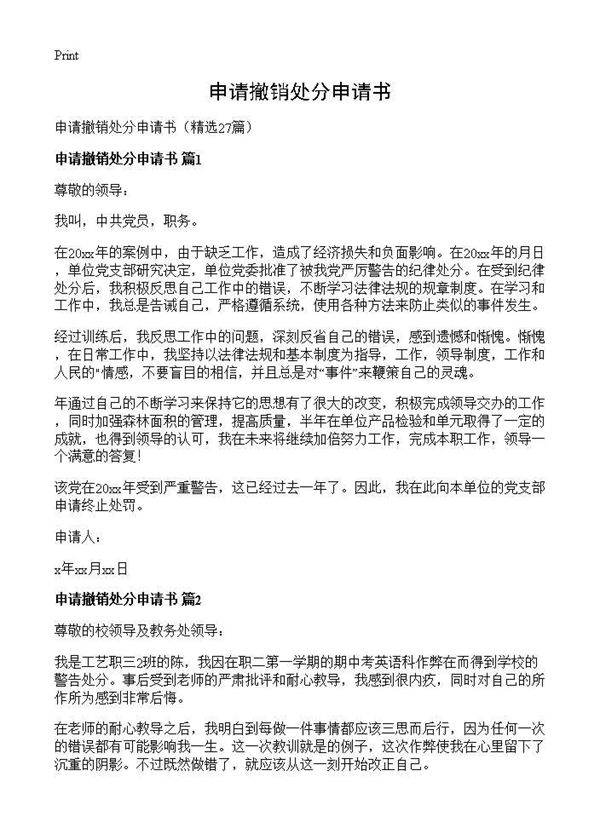 申请撤销处分申请书27篇