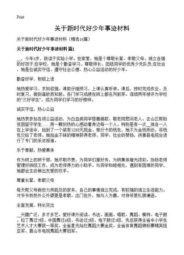 关于新时代好少年事迹材料16篇
