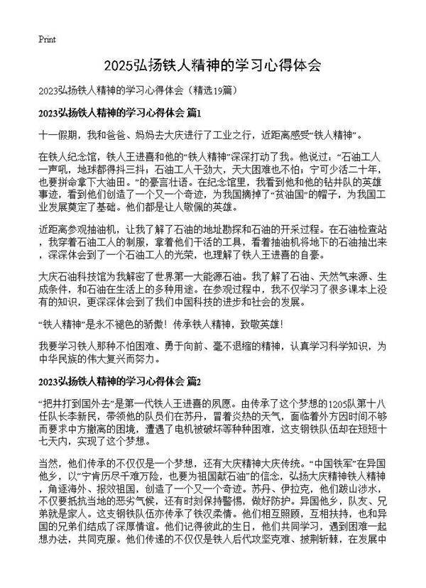 2025弘扬铁人精神的学习心得体会19篇