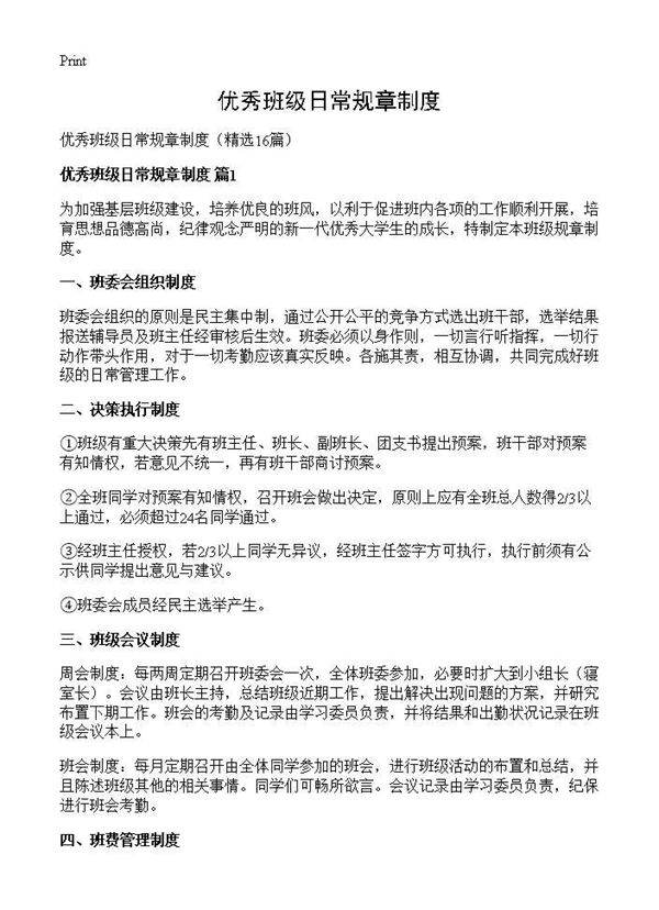 优秀班级日常规章制度16篇