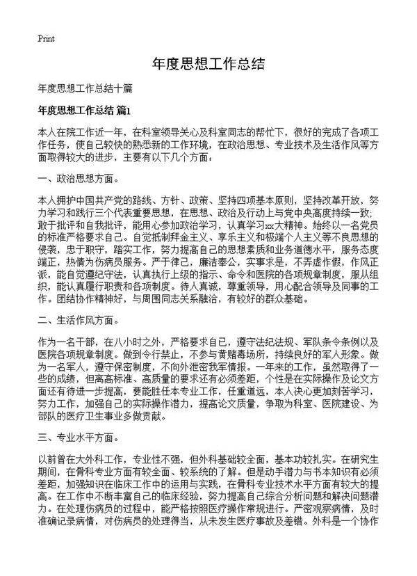 年度思想工作总结