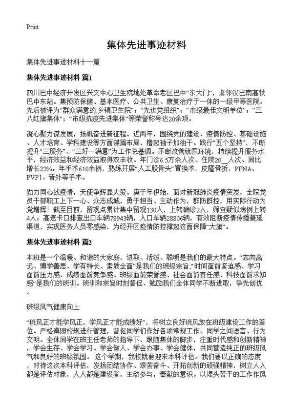 集体先进事迹材料