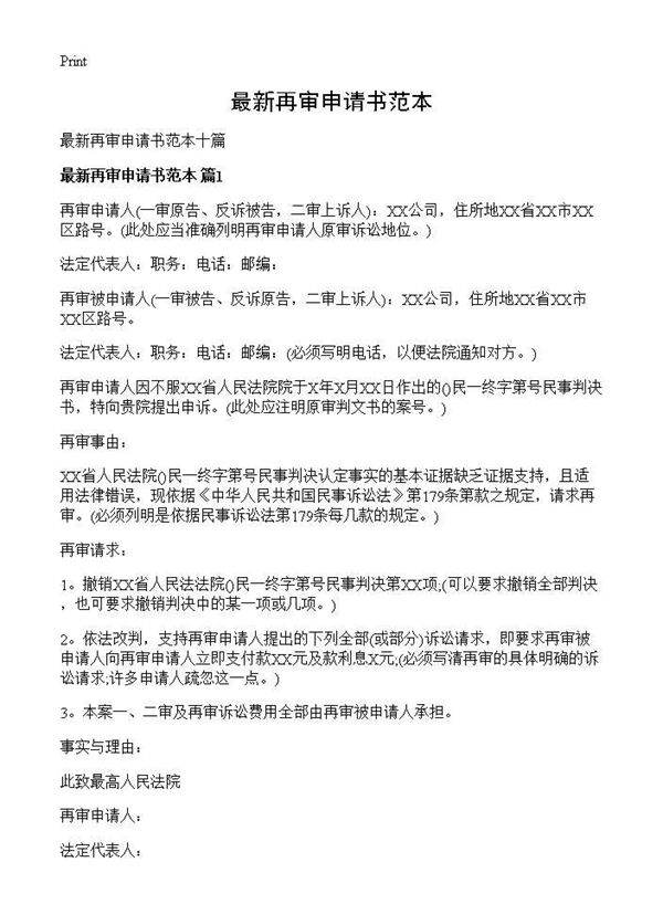 最新再审申请书范本