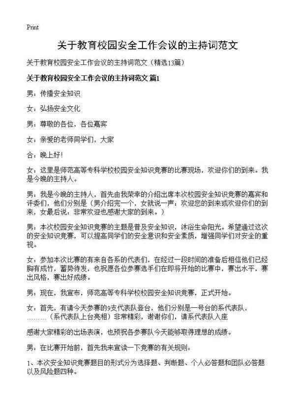 关于教育校园安全工作会议的主持词范文13篇