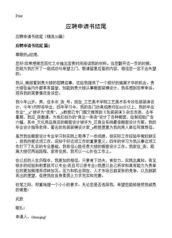 应聘申请书结尾30篇