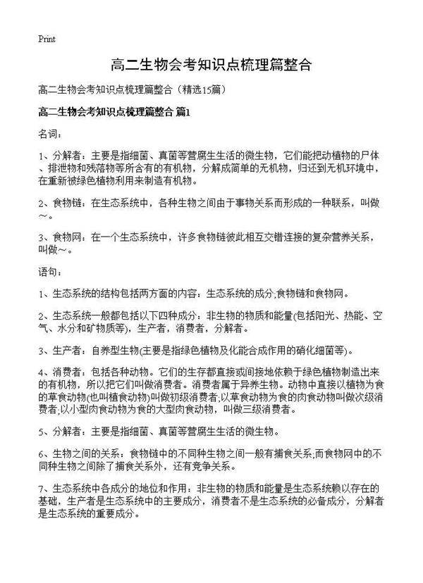 高二生物会考知识点梳理篇整合15篇