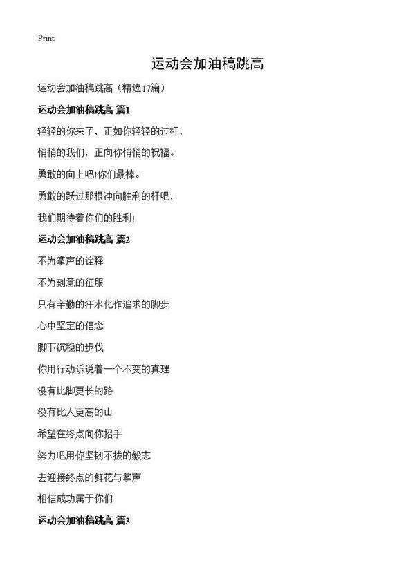 运动会加油稿跳高17篇