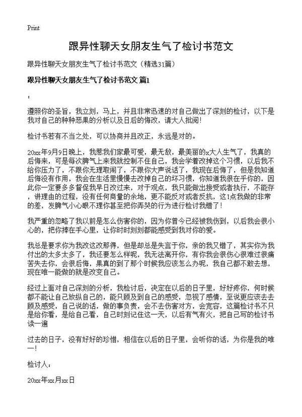 跟异性聊天女朋友生气了检讨书范文31篇