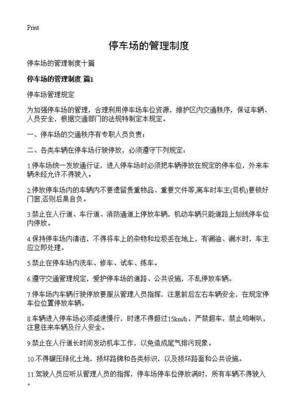 停车场的管理制度