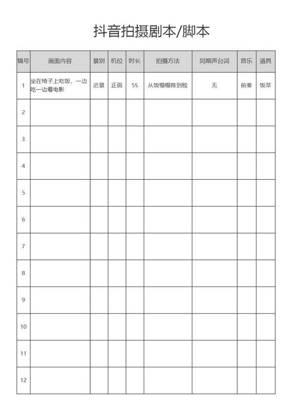 视频抖音拍摄脚本剧本分镜表