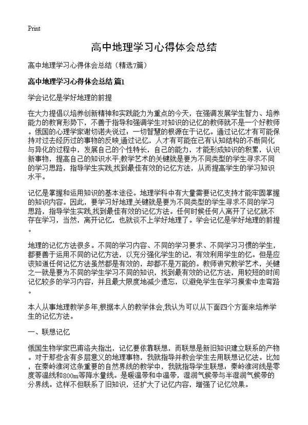 高中地理学习心得体会总结7篇