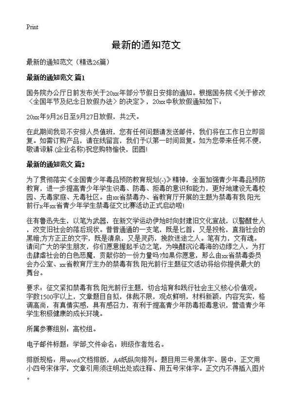 最新的通知范文26篇