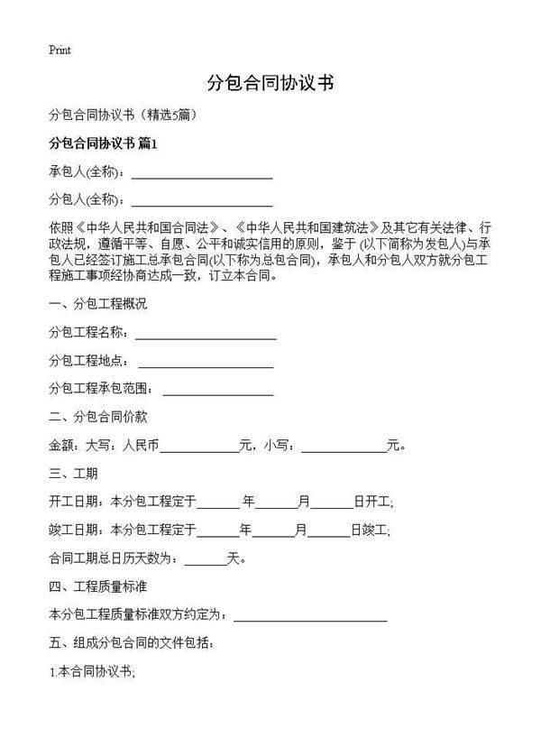分包合同协议书5篇