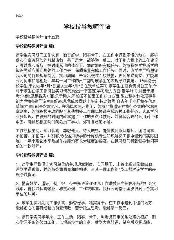 学校指导教师评语