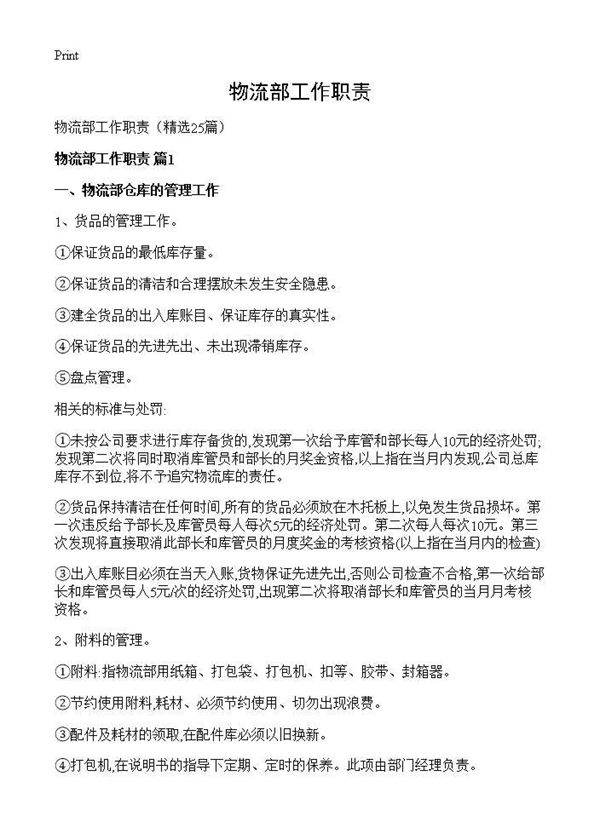 物流部工作职责25篇