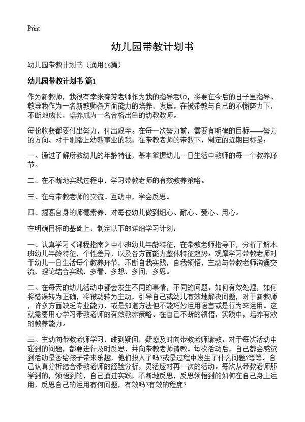 幼儿园带教计划书16篇