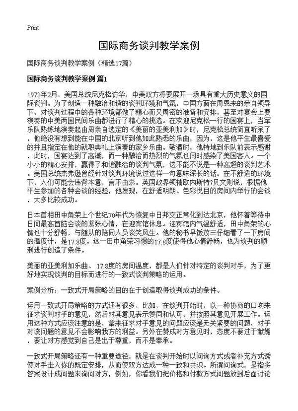国际商务谈判教学案例17篇