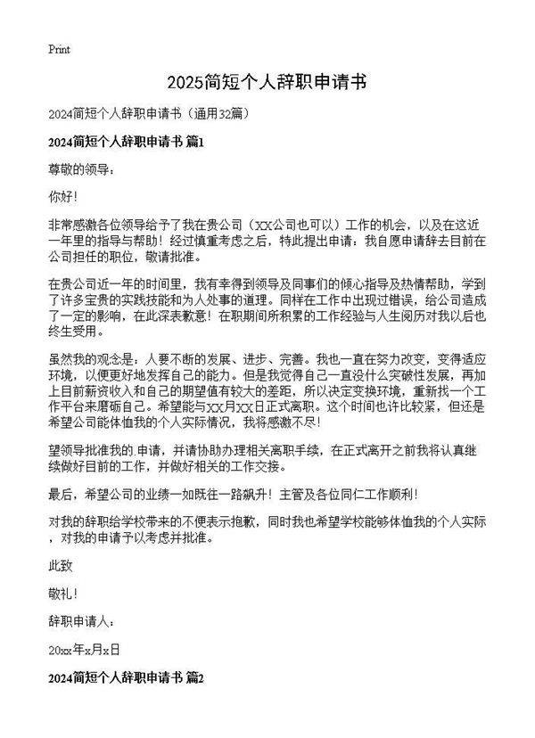 2024简短个人辞职申请书32篇
