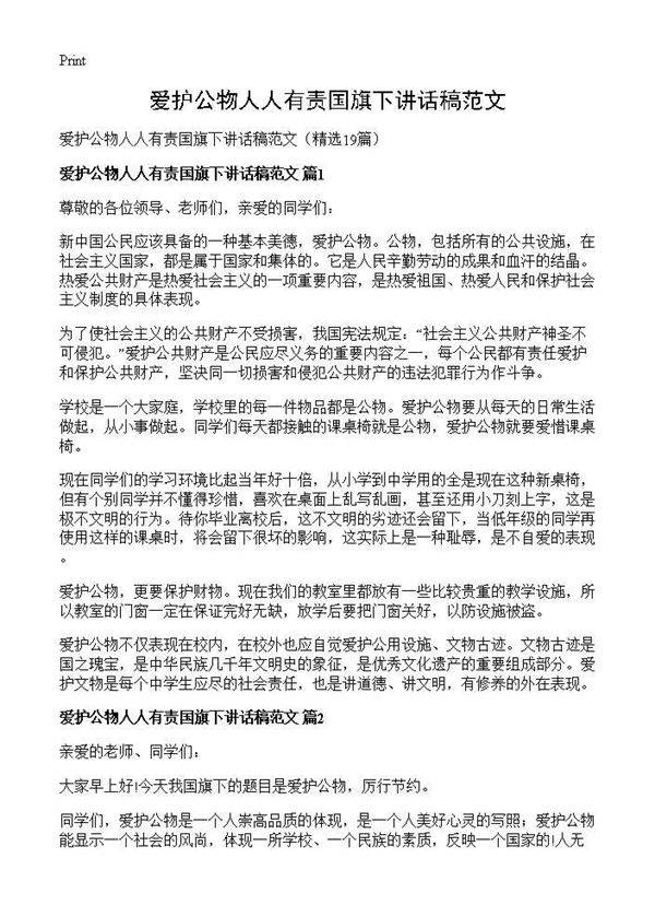 爱护公物人人有责国旗下讲话稿范文19篇