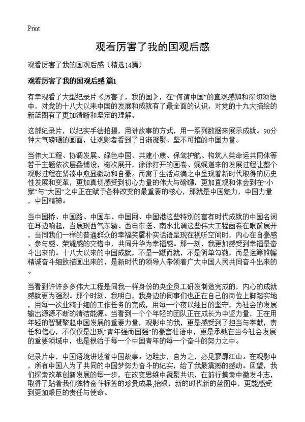 观看厉害了我的国观后感14篇