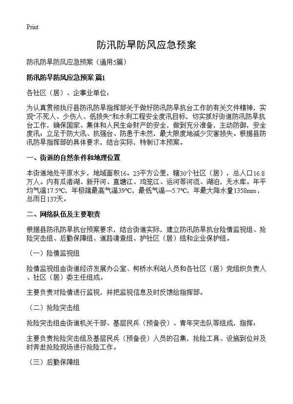 防汛防旱防风应急预案5篇