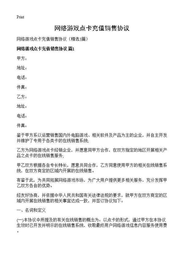 网络游戏点卡充值销售协议3篇