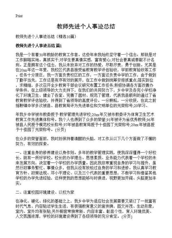 教师先进个人事迹总结10篇