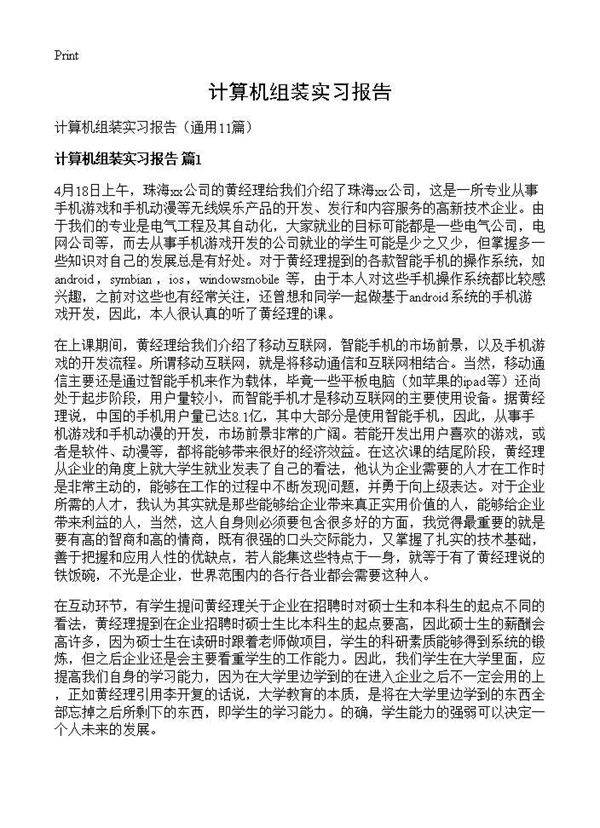 计算机组装实习报告11篇