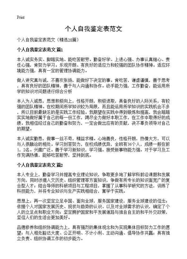 个人自我鉴定表范文28篇