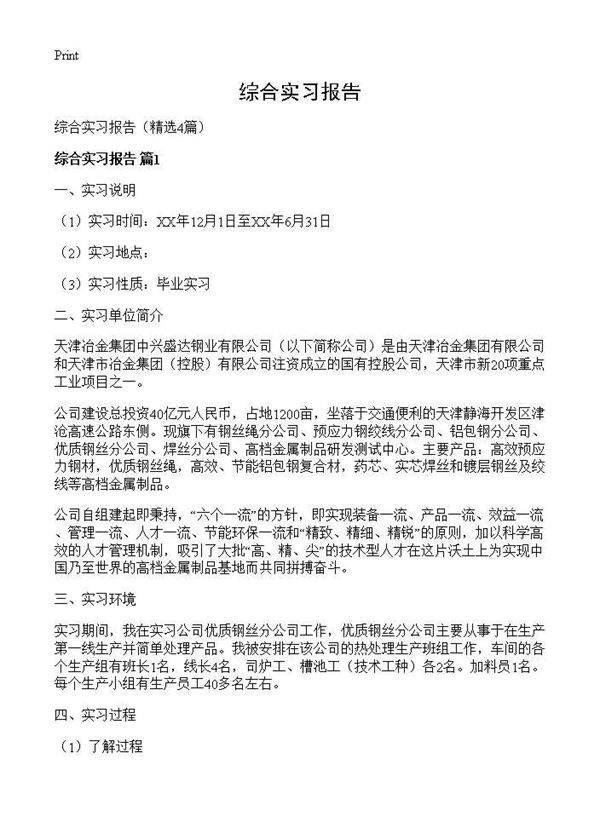 综合实习报告4篇