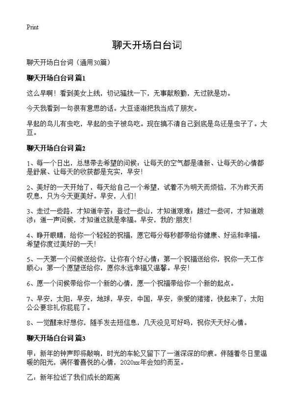 聊天开场白台词30篇