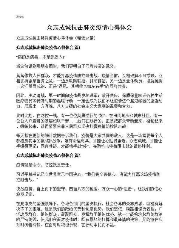 众志成城抗击肺炎疫情心得体会24篇