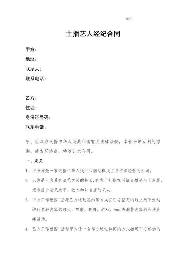 网红艺人合同