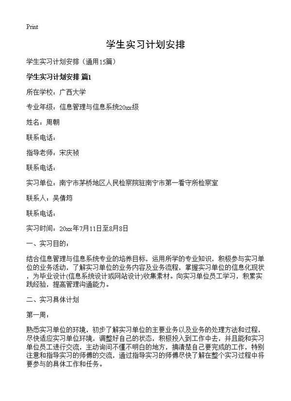 学生实习计划安排15篇