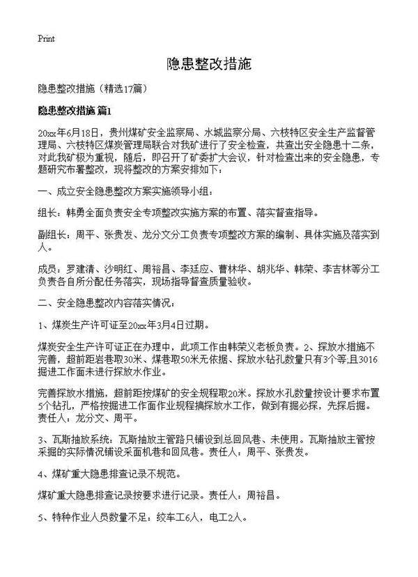 隐患整改措施17篇