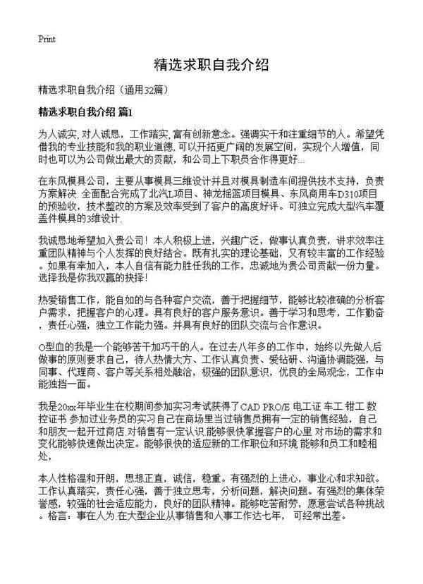 精选求职自我介绍32篇