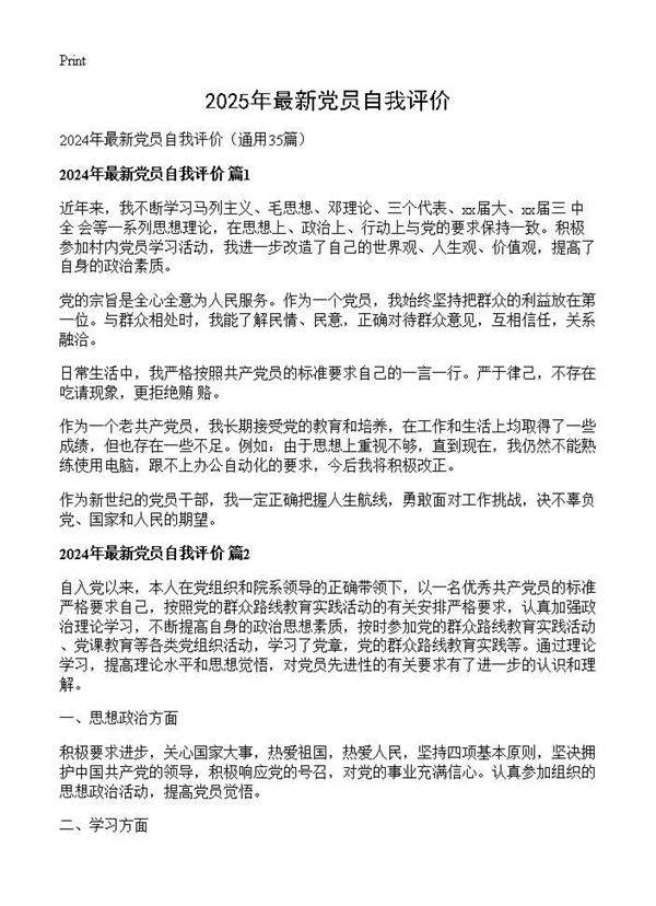 2024年最新党员自我评价35篇