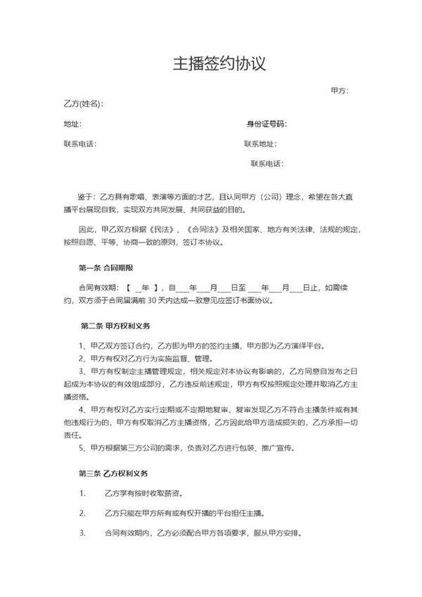 招募主播合同2025最新