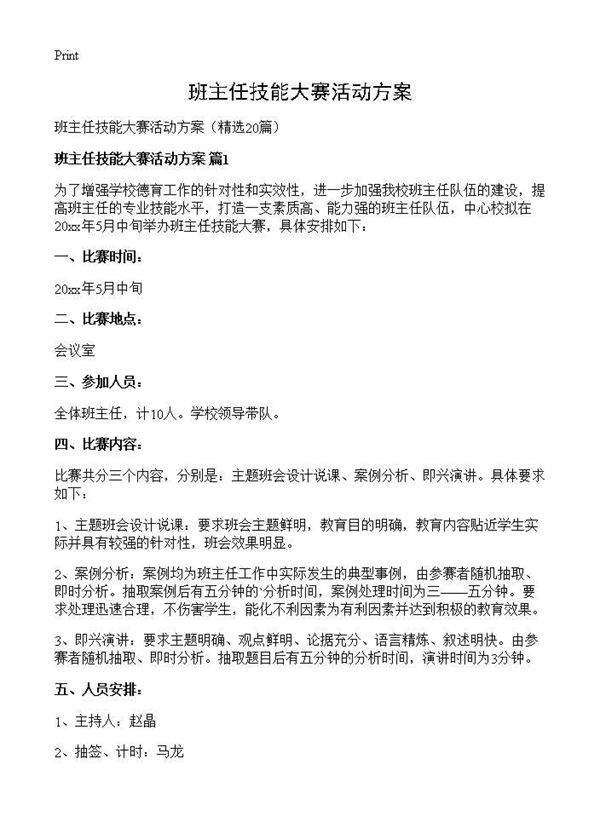 班主任技能大赛活动方案20篇